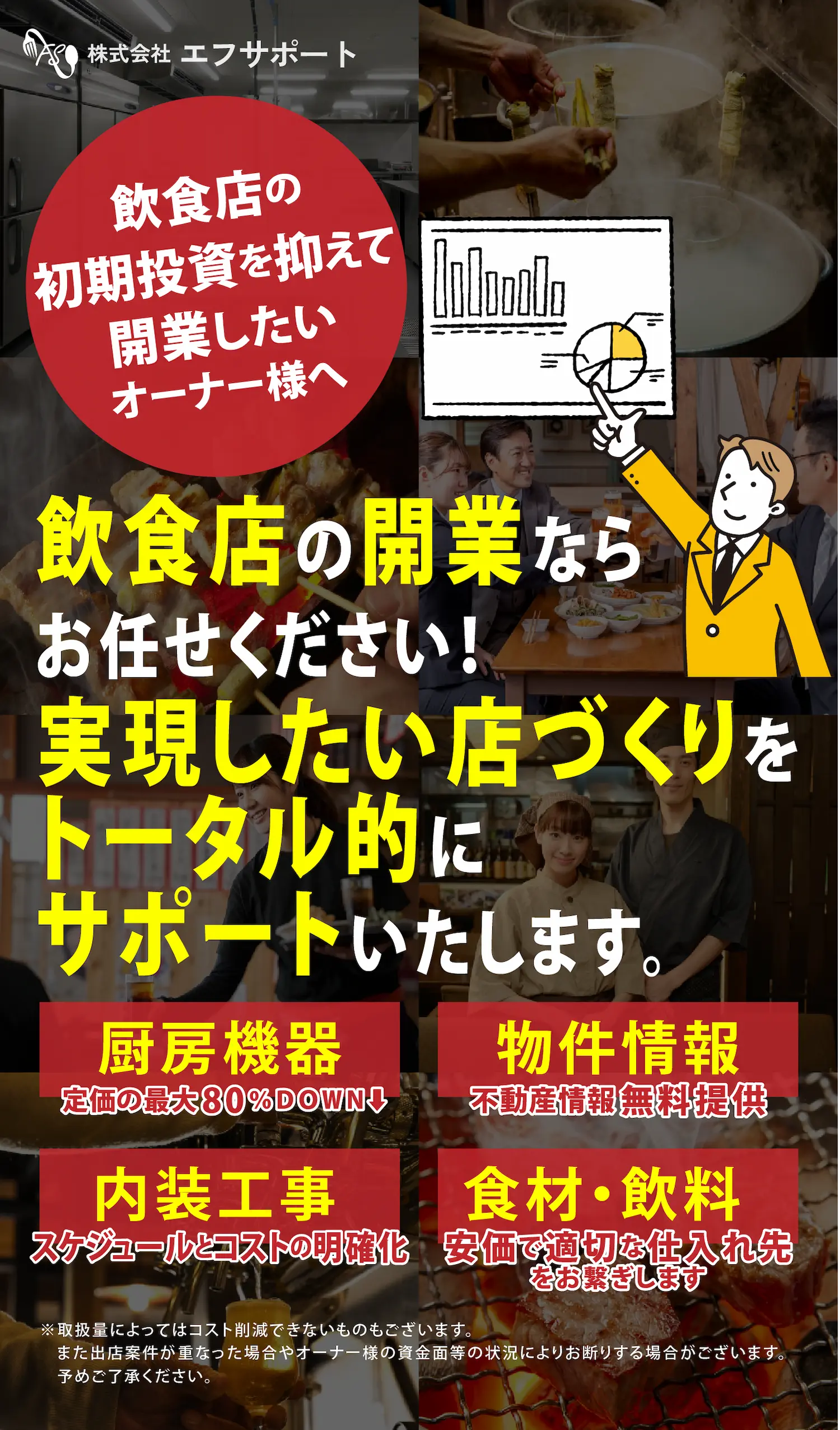 厨房機器　開業支援　エフサポート